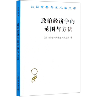 政治经济学 汉译世界学术名著丛书 范围与方法