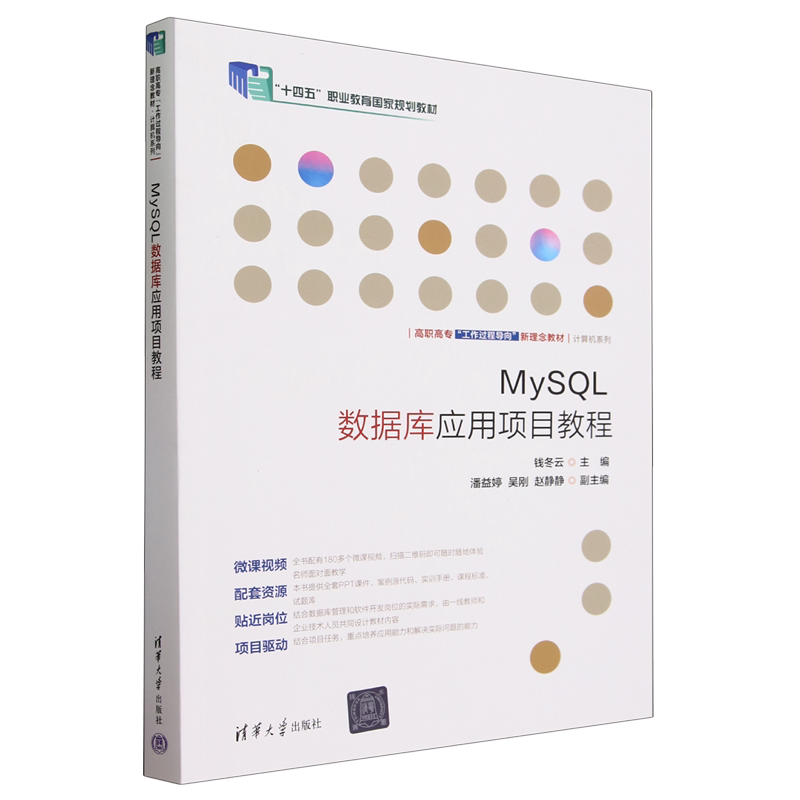 MySQL数据库应用项目教程