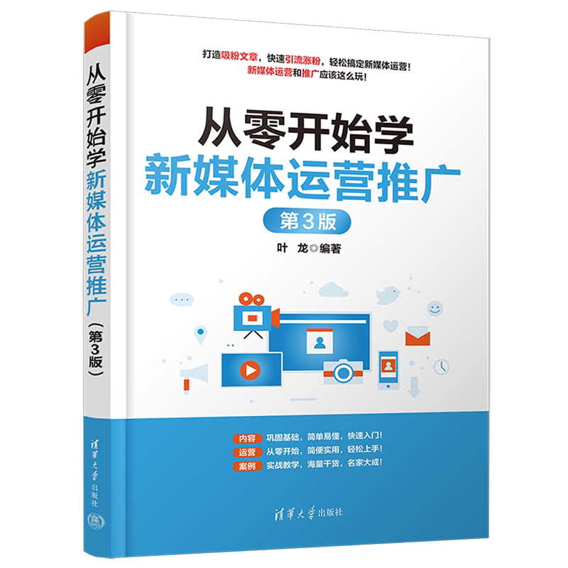 从零开始学新媒体运营推广(第3版)