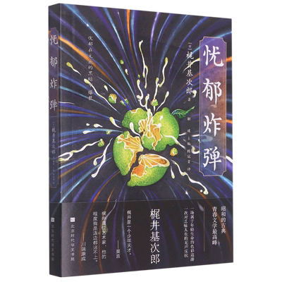 忧郁炸弹 (日)梶井基次郎 正版书籍小说畅销书 新华书店 北京时代华文书局