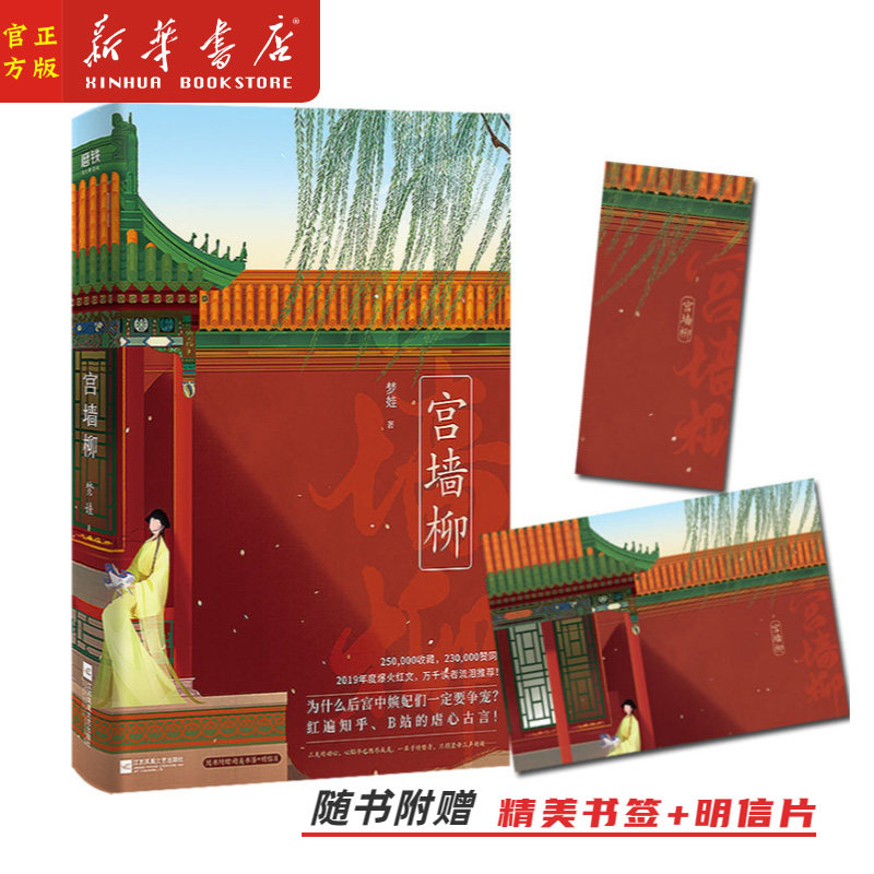 【随书书签 明信片】宫墙柳 梦娃著 红遍知乎b站虐心古言宫斗小说