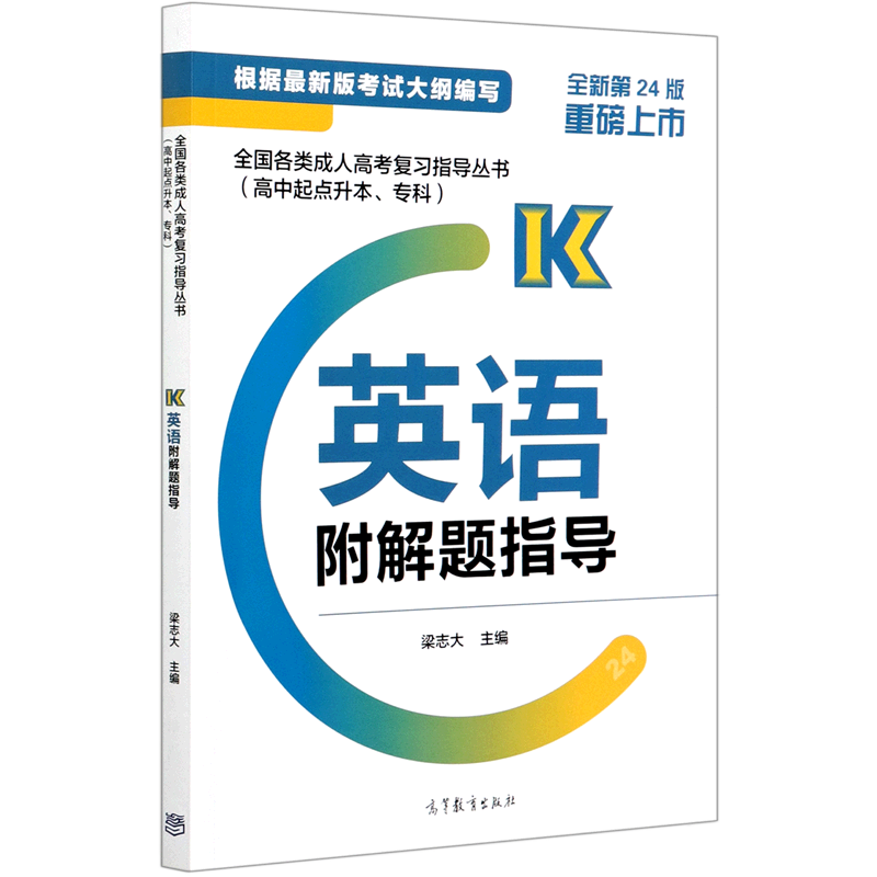 英语(全新第24版高中起点升本专科)/全国各类成人高考复习指导丛书
