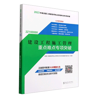 全国二级建造师执业资格考试专项突破... 2023年版 2Z100000 建设工程施工管理重点难点专项突破