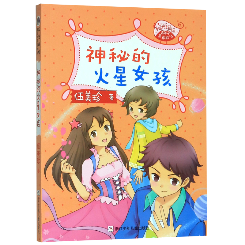 神秘的火星女孩/阳光姐姐嘉年华青春剧场