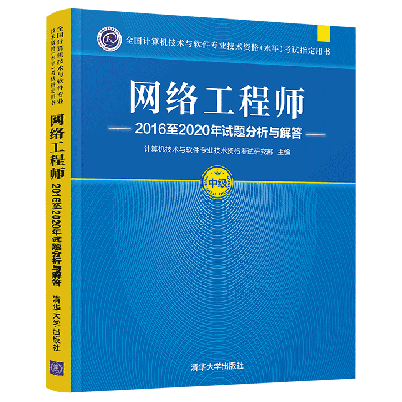 网络工程师2016至2020年试题分析与解答(中级全国计算机技术与软件专业技术资格水平考试指定用书)...