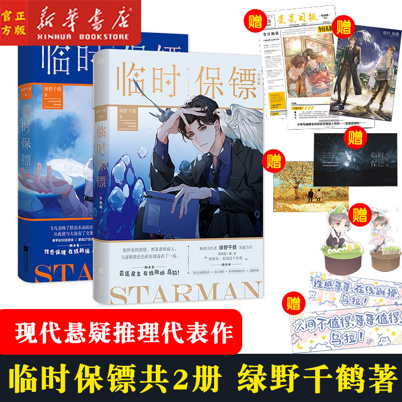 临时保镖全套共两册 绿野千鹤作品 酌鹿迪奥先生作者 现代都市悬疑