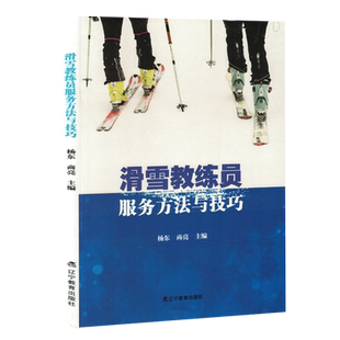 滑雪教练员服务方法与技巧