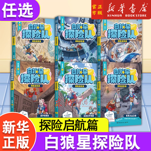 白狼星探险队 探险启航篇全6册 多多罗新书神探迈克狐姐妹篇四五六年级小学生儿童文学课外读物科学冒险漫画 斗兽场决战金字塔探秘