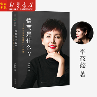 情商是什么--关于生活智慧的44个故事 李筱懿的书 成长成功 灵魂有香气的女子先谋生再谋爱在时光中盛开女子