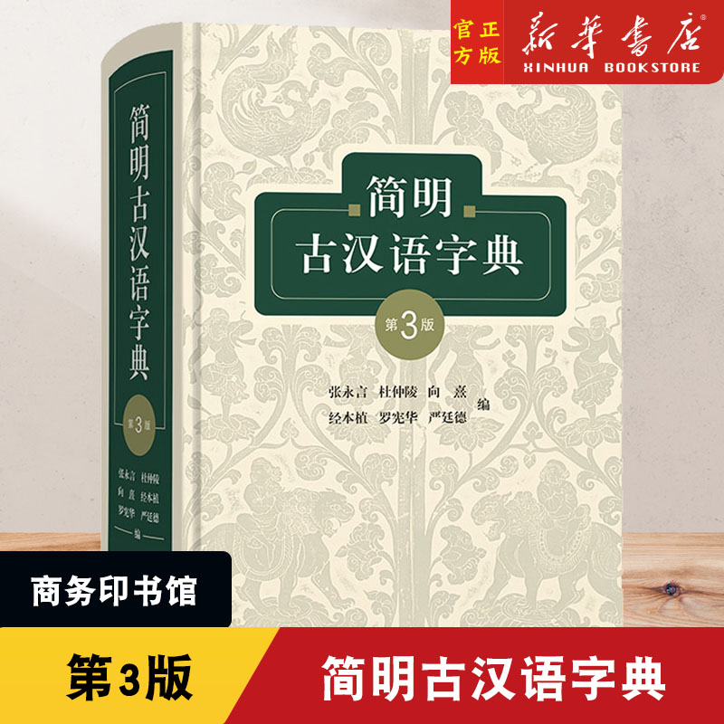 新华正版 简明古汉语字典第3版精 张永言杜仲陵向熹经本植罗宪 词典 汉语词典字典 商务印书馆 图书籍图片