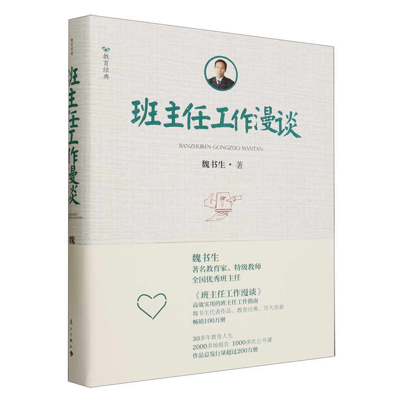班主任工作漫谈