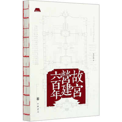 【新华书店官方正版】故宫营建六百年 晋宏逵 著 文化遗产 古建筑历史 中国传统宫殿 故宫建筑史 中华书局