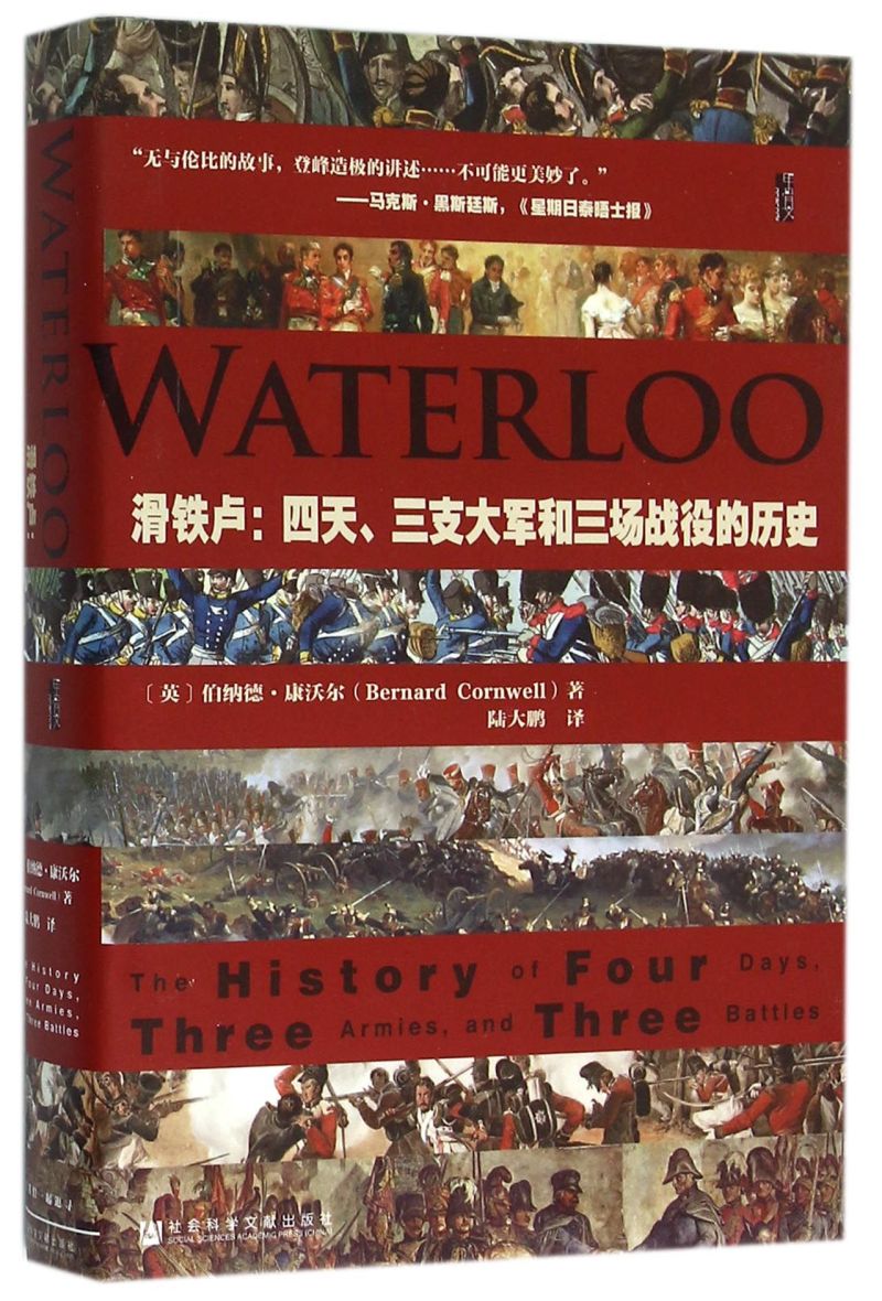 滑铁卢--四天三支大军和三场战役的历史(精)