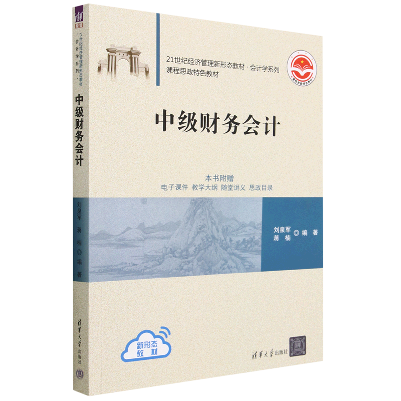 中级财务会计(21世纪经济管理新形态教材)/会计学系列