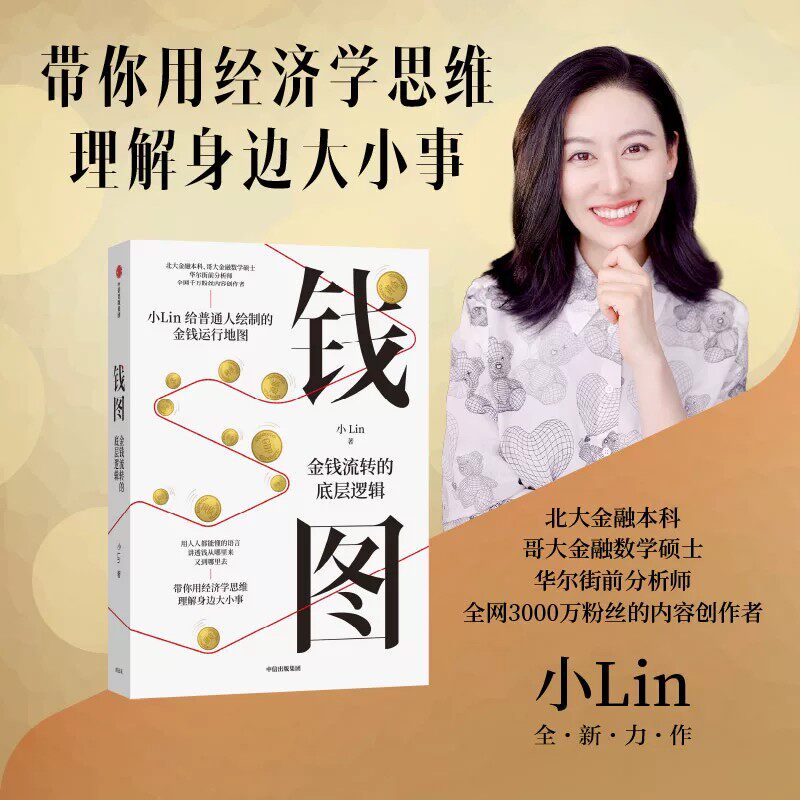 钱图 金钱流转的底层逻辑 小Lin著 时势 财经科普金融入门经济学 宏观经济 零基础看懂财经新闻 普通人金融认知课 中信出版 正版