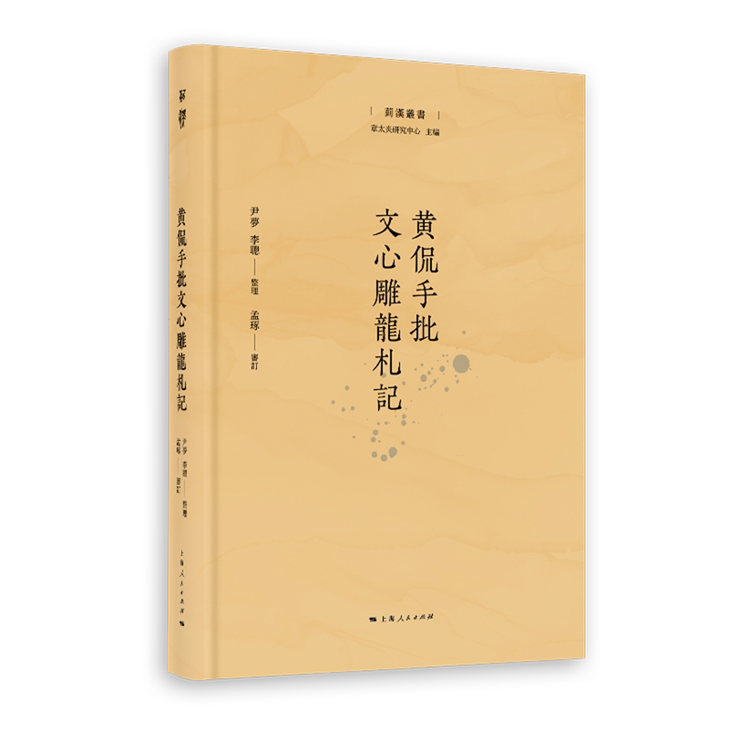 黄侃手批文心雕龙札记