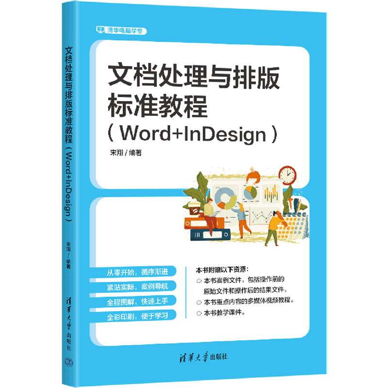 文档处理与排版标准教程:Word+InDesign
