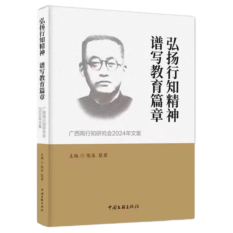弘扬行知精神谱写教育篇章:广西陶行知研究会2024年文集