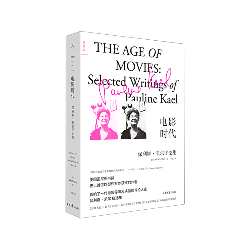 电影时代(保利娜·凯尔评论集)电影 影评 宝琳·凯尔 好莱坞 特吕弗 戈达尔 贝托鲁奇 伟大的电影 理解戈达尔 新华正版
