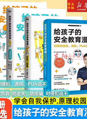 任选】给孩子的安全教育漫画4册 对侵犯说不 对隔空侵犯诱拐PUA说不防走失防拐骗少儿安全教育专家GY局长安全官爸爸