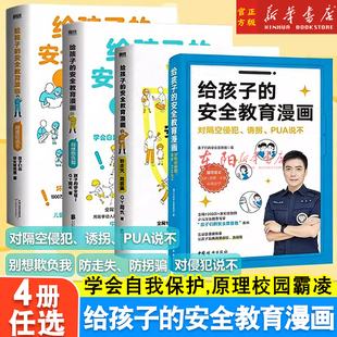 任选】给孩子的安全教育漫画4册 对侵犯说不 对隔空侵犯诱拐PUA说不防走失防拐骗少儿安全教育专家GY局长安全官爸爸