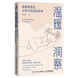 温暖洞察:温柔而坚定,让孩子自由且自律