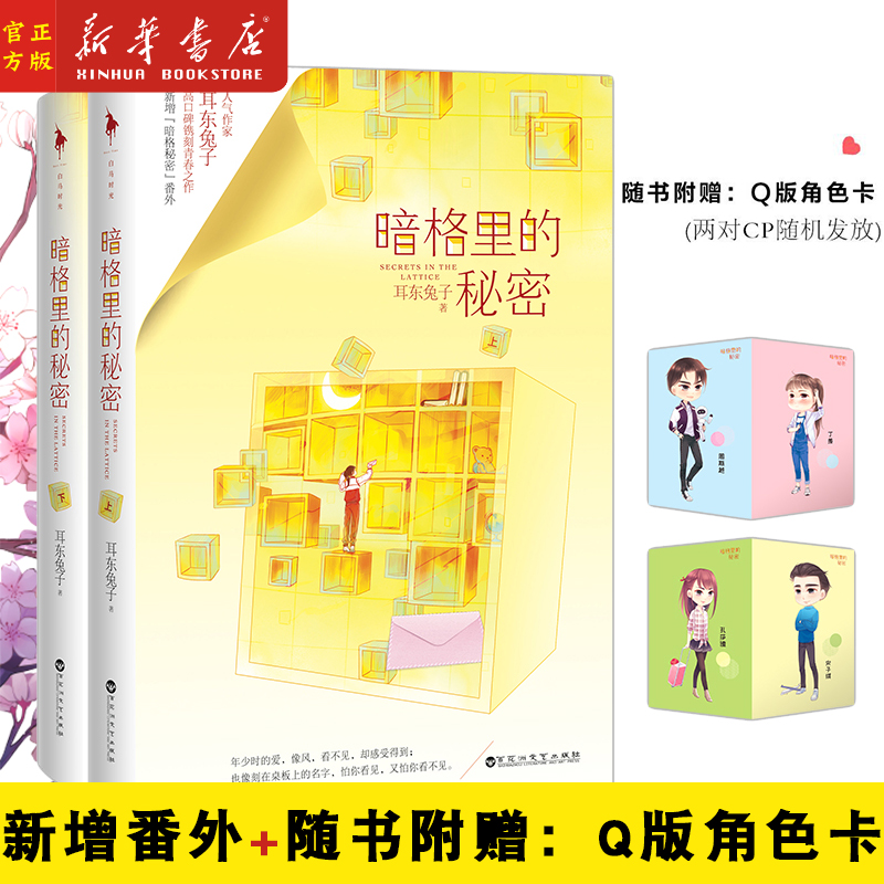 【赠Q版角色卡+番外】暗格里的秘密(上下)耳东兔子著 陈哲远 徐梦洁主演电视剧原著小说 校园青春都市言情小说书籍
