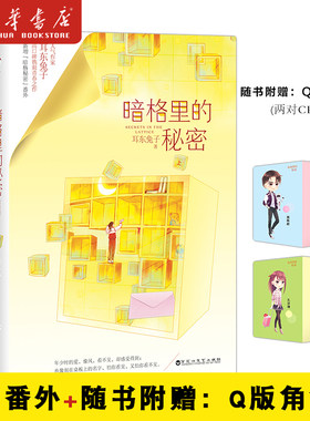 【赠Q版角色卡+番外】暗格里的秘密(上下)耳东兔子著 陈哲远 徐梦洁主演电视剧原著小说 校园青春都市言情小说书籍