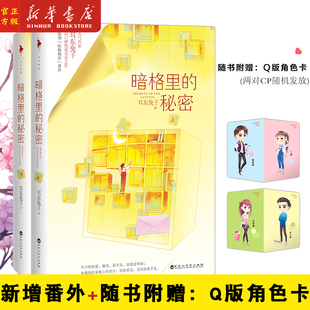 【赠Q版角色卡+番外】暗格里的秘密(上下)耳东兔子著 陈哲远 徐梦洁主演电视剧原著小说 校园青春都市言情小说书籍