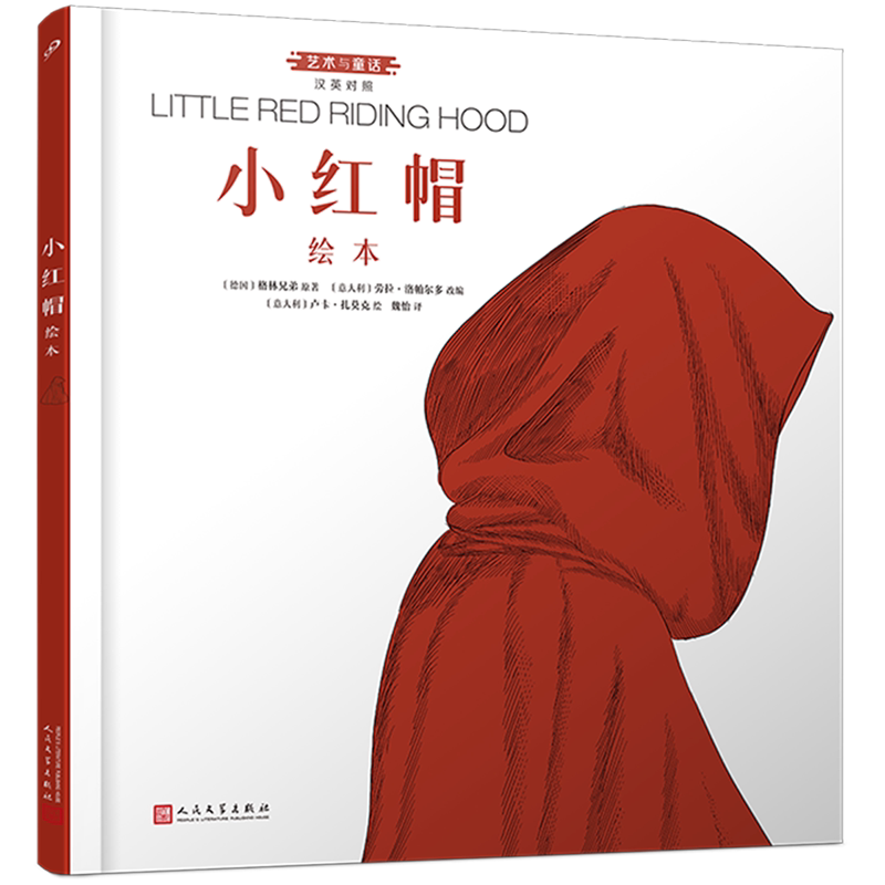 小红帽绘本:汉英对照