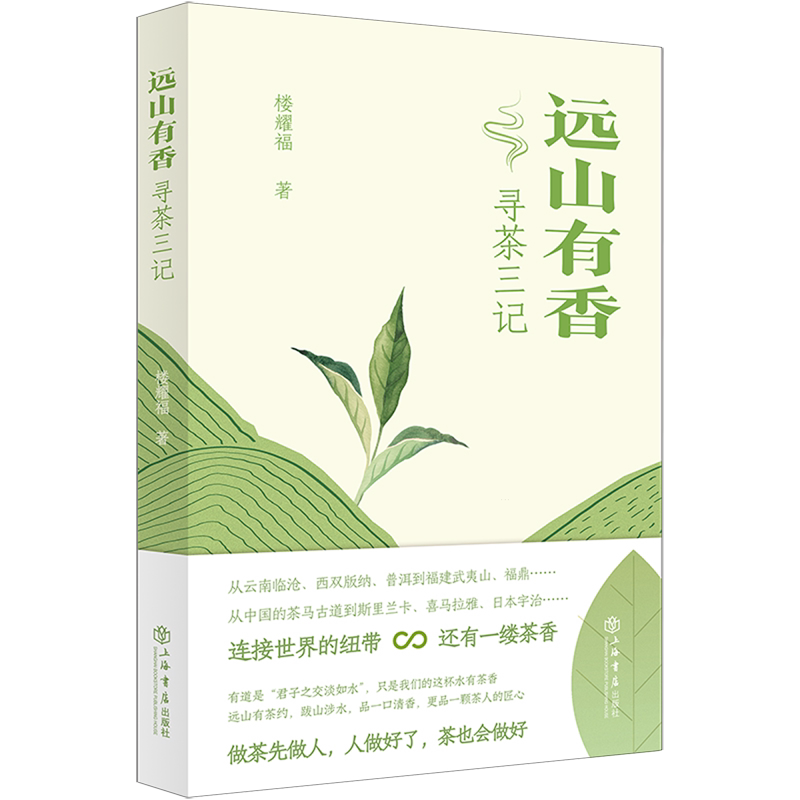 远山有香:寻茶三记