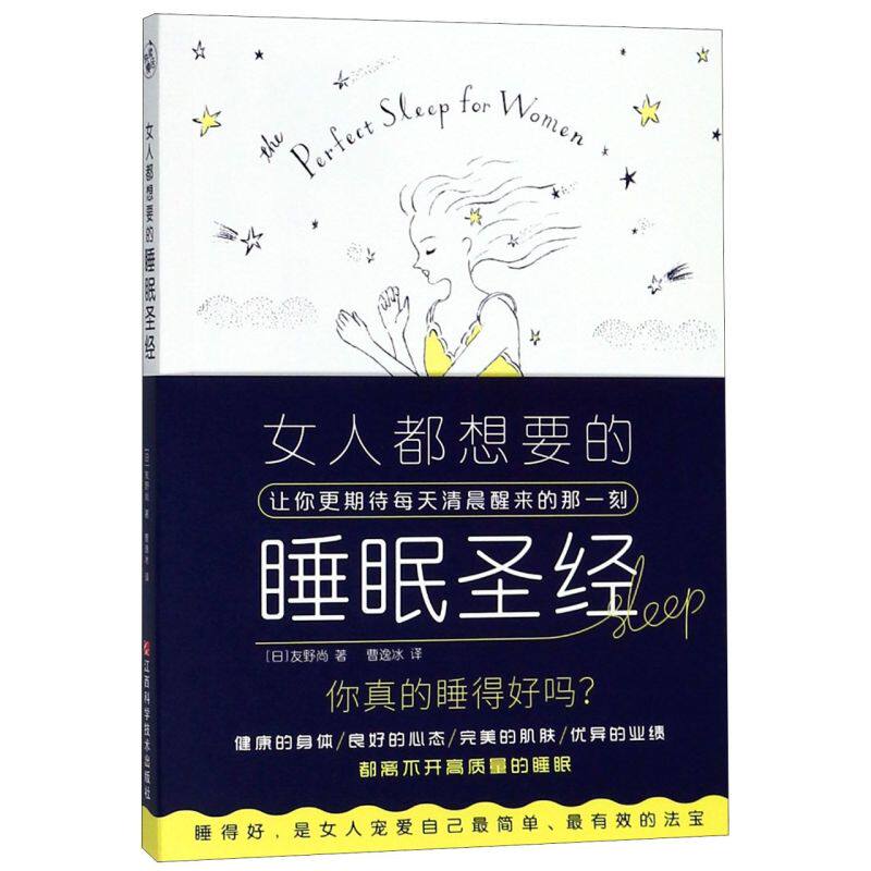 女人都想要的睡眠圣经