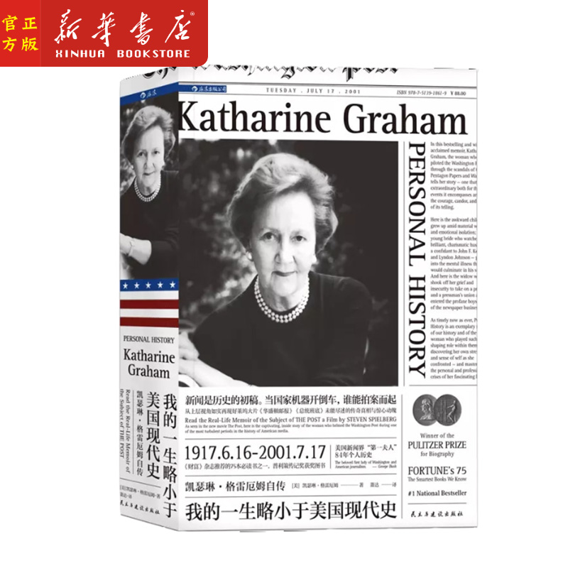 正版现货 我的一生略小于美国现代史 凯瑟琳·格雷厄姆自传 普利策奖获奖书籍  后浪