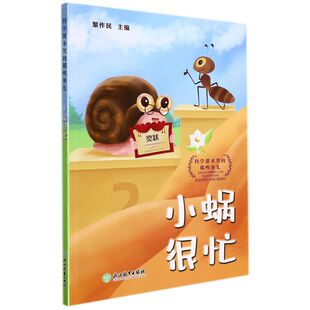 科学课本里的那些事儿:小蜗很忙 黎作民著 科普故事集 小学生童话故事集 彩图非注音版 儿童文学课外阅读书籍 浙江教育出版社