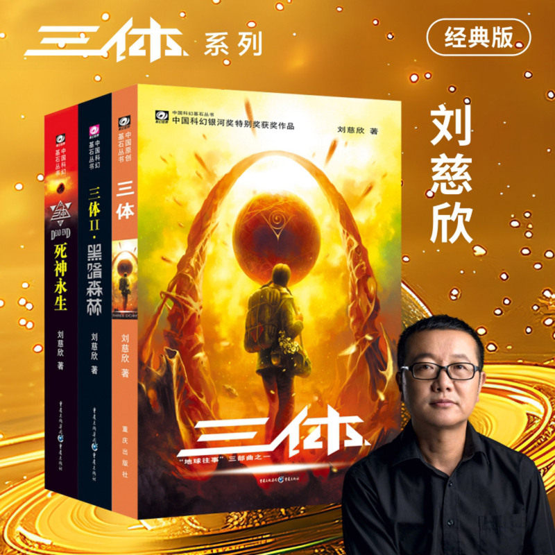 三体(共3册)/中国科幻基石丛书