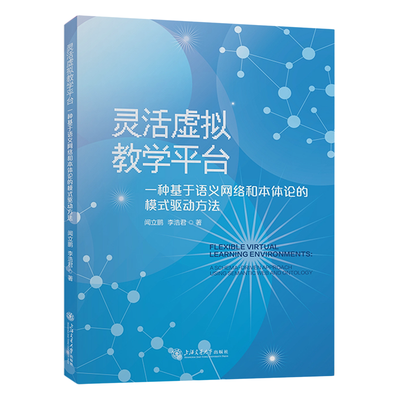 灵活虚拟教学平台:一种基于语义网络和本体论的模式驱动方法:英文