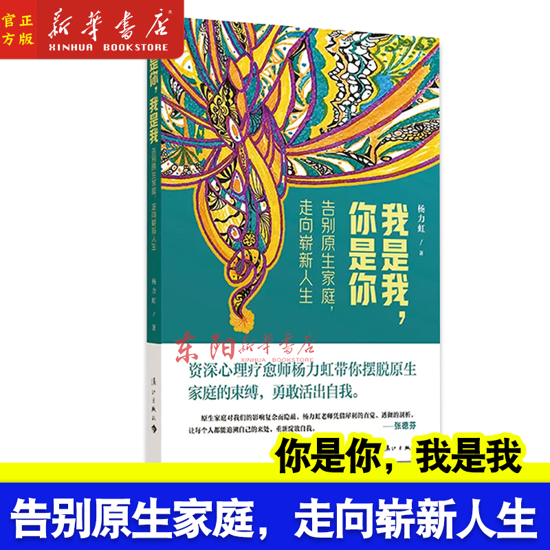 我是我,你是你:告别原生家庭,走向崭新人生 杨力虹 著 心理学文教 新华书店正版图书籍 漓江出版社