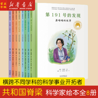 【共8册】共和国的脊梁 科学家绘本全套 中国名人传记杂交水稻之父袁隆平一粒种子改变世界屠呦呦竺可桢钱学森3-6-9周岁儿童读物书