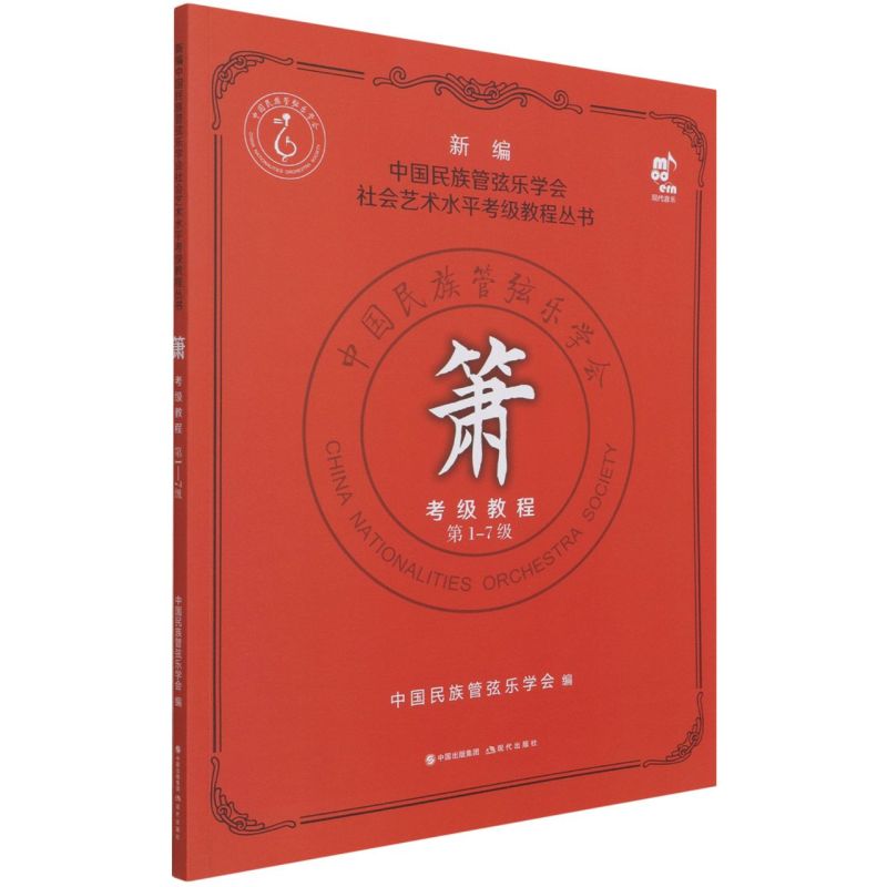 箫考级教程(第1-7级)/新编中国民族管弦乐学会社会艺术水平考级教程丛书 中国民族管 艺术 音乐考级 音乐