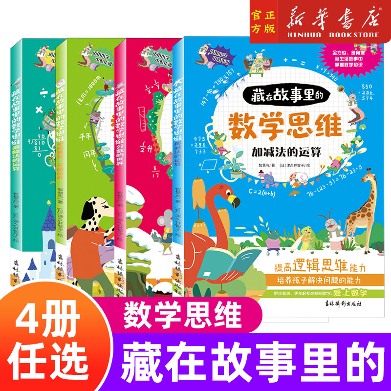 藏在故事里的数学思维 加减法的运算单位换算量感培养适乘除法的运算分数的世界智慧鸟/著 著 吉林摄影出版社 新华书店正版书籍
