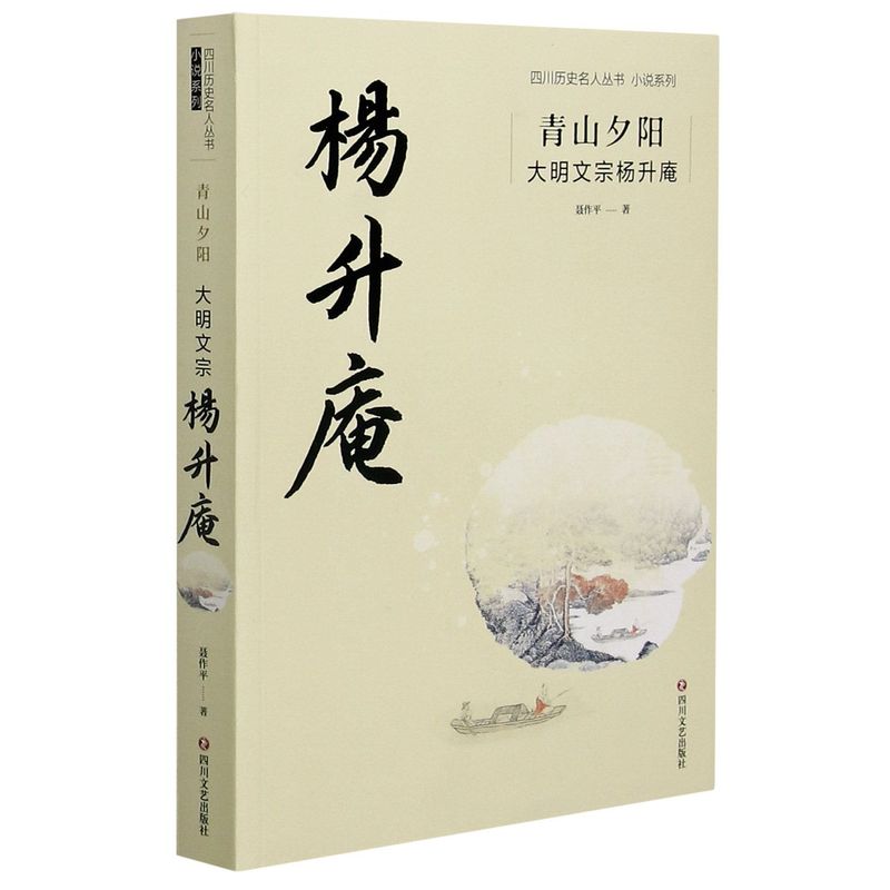 新华正版 青山夕阳(大明文宗杨升庵)/小说系列/四川历史名人丛书 聂作平 著 9787541156267 四川文艺出版社