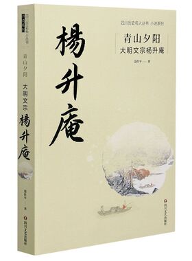 新华正版 青山夕阳(大明文宗杨升庵)/小说系列/四川历史名人丛书 聂作平 著 9787541156267 四川文艺出版社