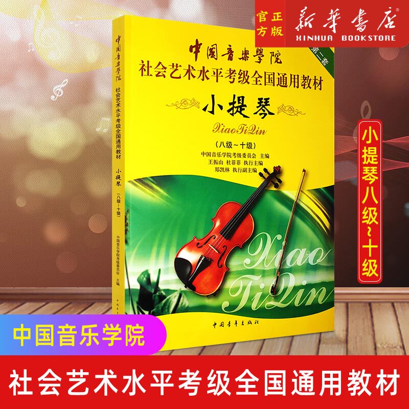 正版 小提琴第2套8级-10级 中国音乐学院社会艺术水平考级全国通用教材书籍 中国青年出版社