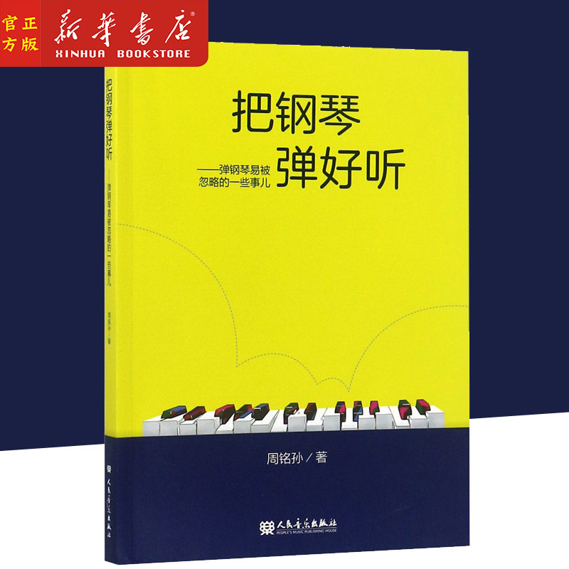 把钢琴弹好听--弹钢琴易被忽略的一些事儿