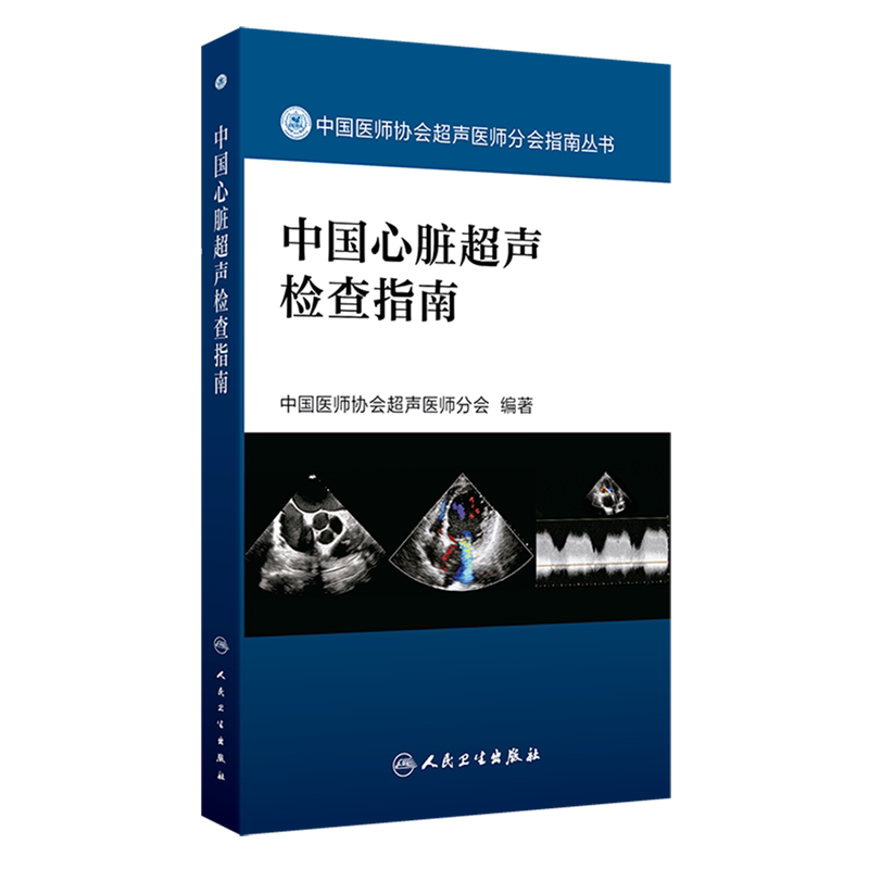 中国心脏超声检查指南