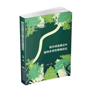 城市绿道建设中植物多样性策略研究