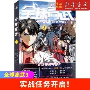 超人气少年热血漫画 9787548461500 哈尔滨出版 全球高武 新华正版 老鹰吃小鸡 社