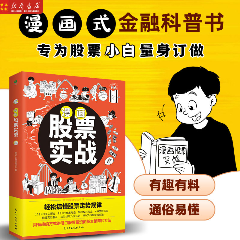 漫画股票实战 财经杂质 著 实操技巧搞笑漫画科普股票基础知识 股票扫盲新手入门基础书 民主与建设出版社 新华正版