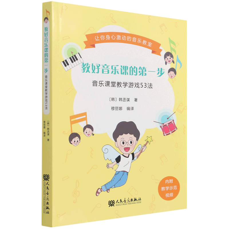 教好音乐课的第一步:音乐课堂教学游戏53法