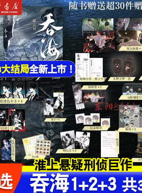 现货任选】吞海1+2+3 完结篇 洄天 淮上刑侦悬疑小说 破云同享世界观 青春文学小说畅销实体书言情 磨铁图书正版书籍破云123